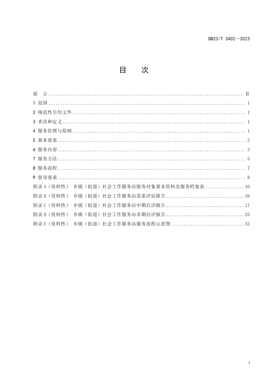 DB23T 3402—2023乡镇（街道）社会工作服务站服务规范.pdf_第2页