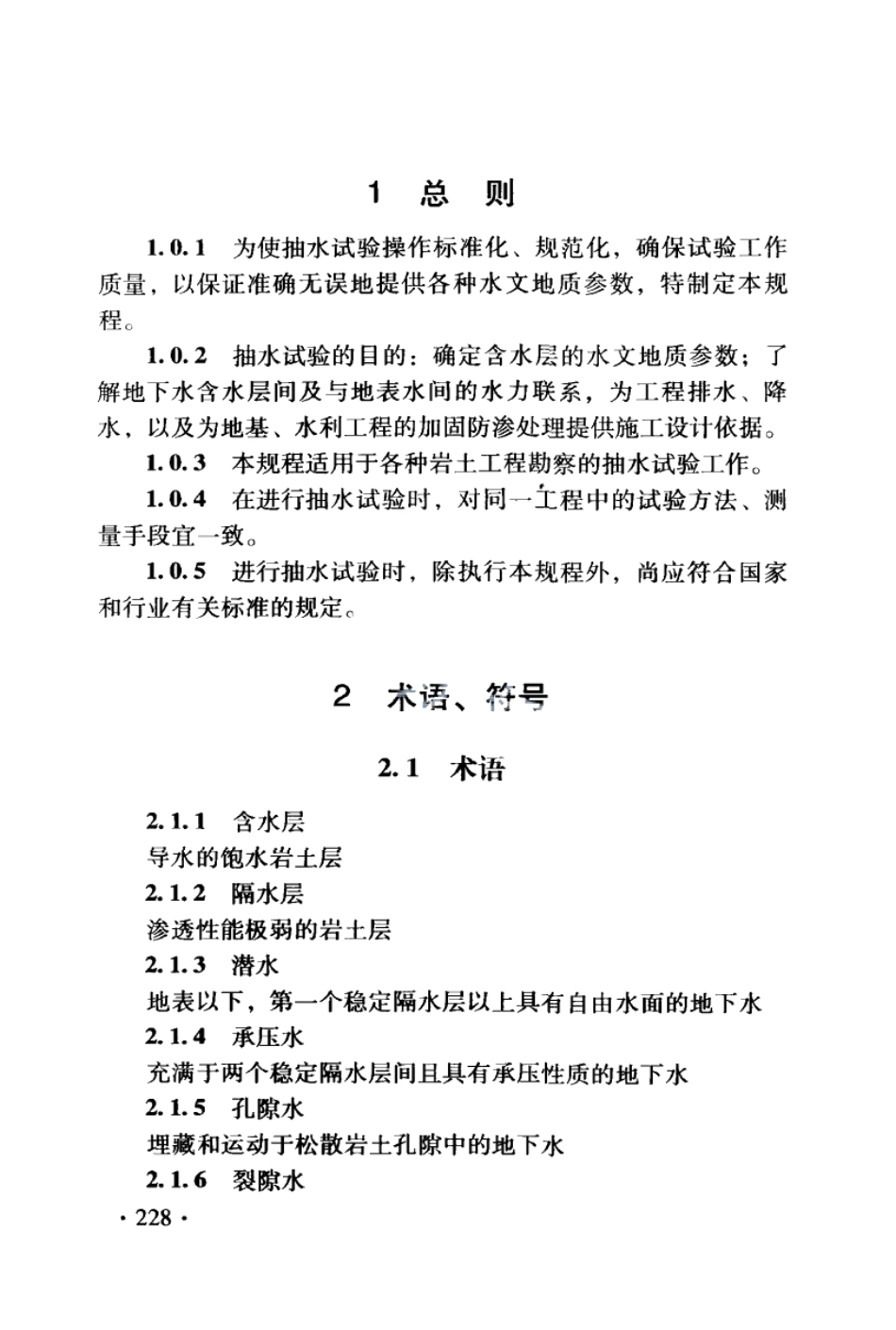 DB21T 1564.9-2007岩土工程勘察技术规程 抽水试验规程.PDF_第2页