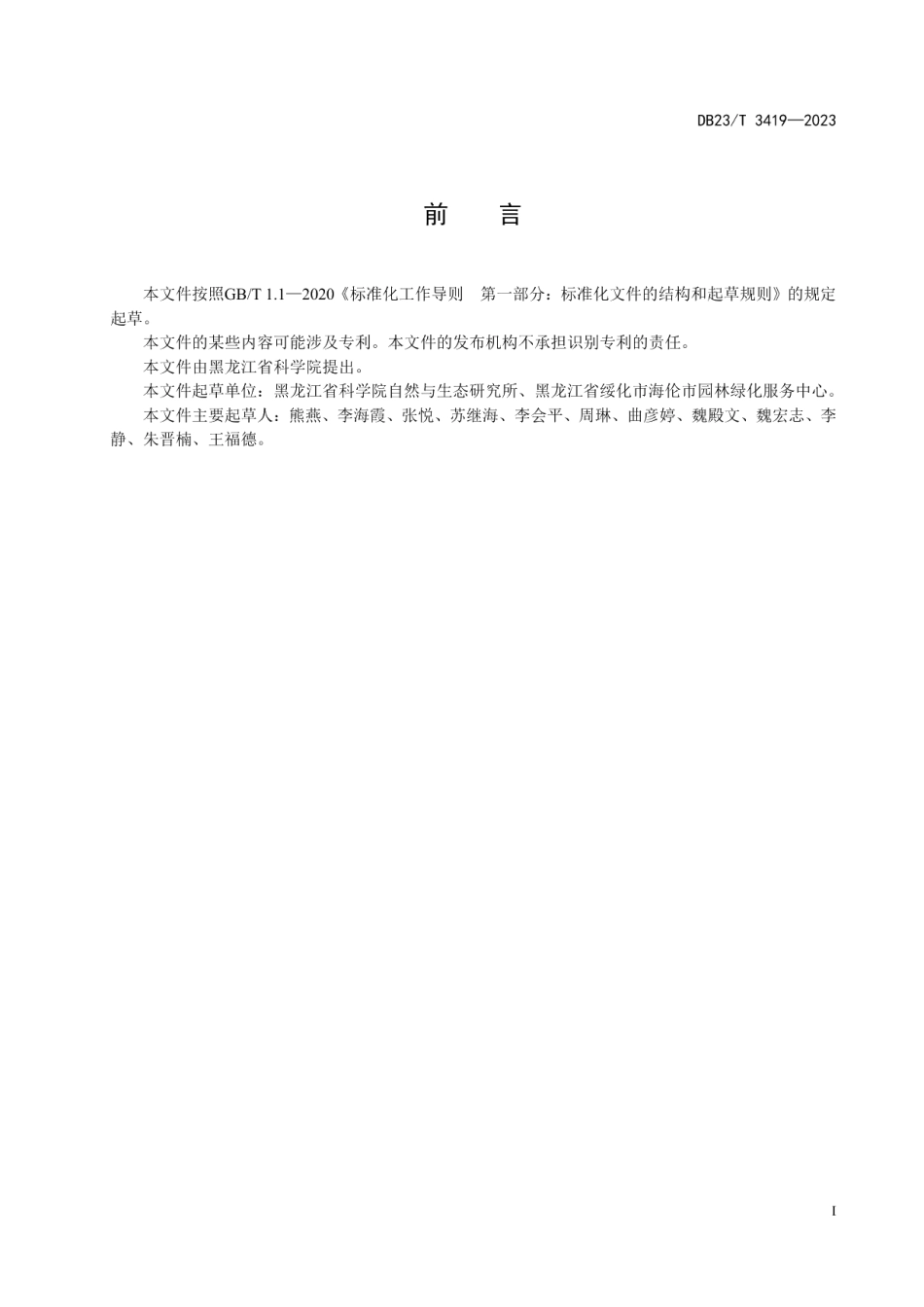 DB23T 3419—2023兴安杜鹃大棚嫩枝扦插技术规程.pdf_第2页