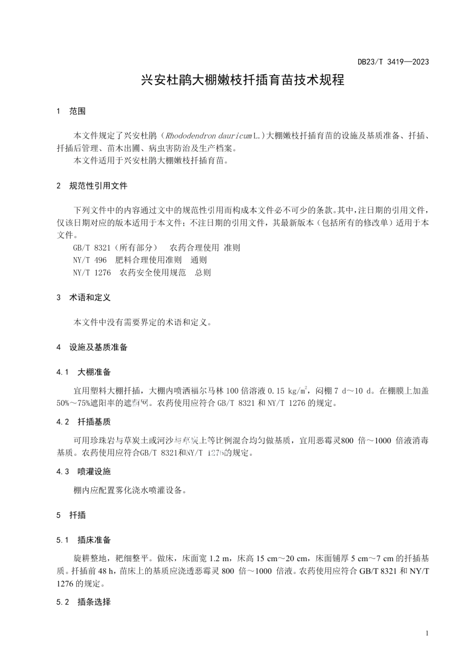 DB23T 3419—2023兴安杜鹃大棚嫩枝扦插技术规程.pdf_第3页