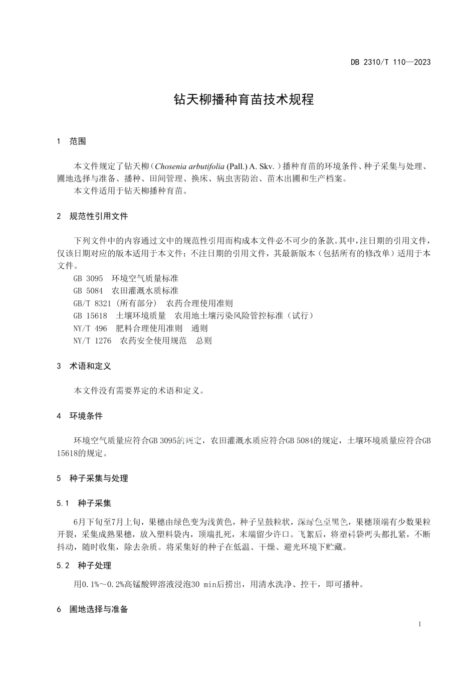 DB2310T 110-2023钻天柳播种育苗技术规程.pdf_第3页
