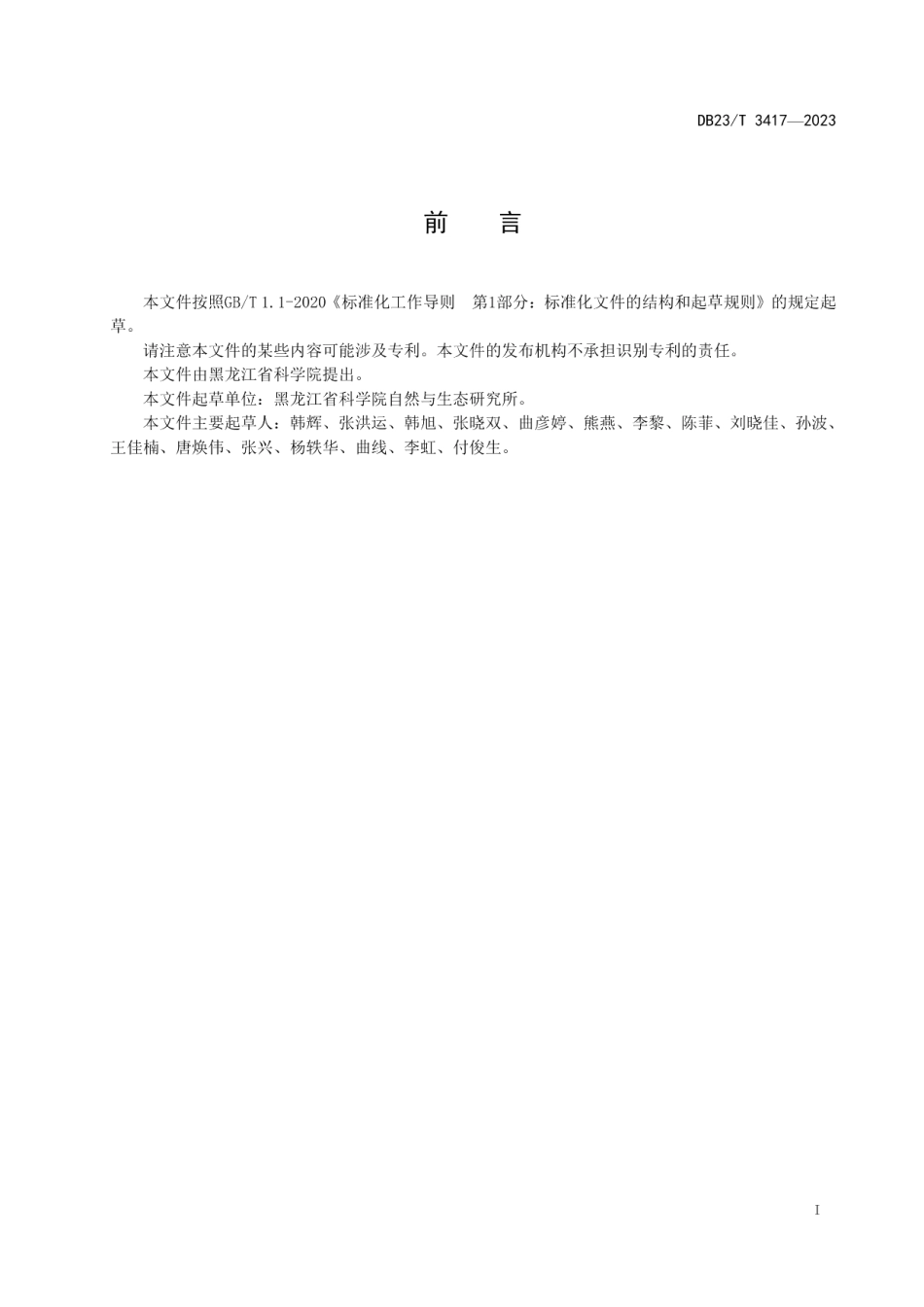 DB23T 3417—2023德国鸢尾盆栽技术规程.pdf_第2页