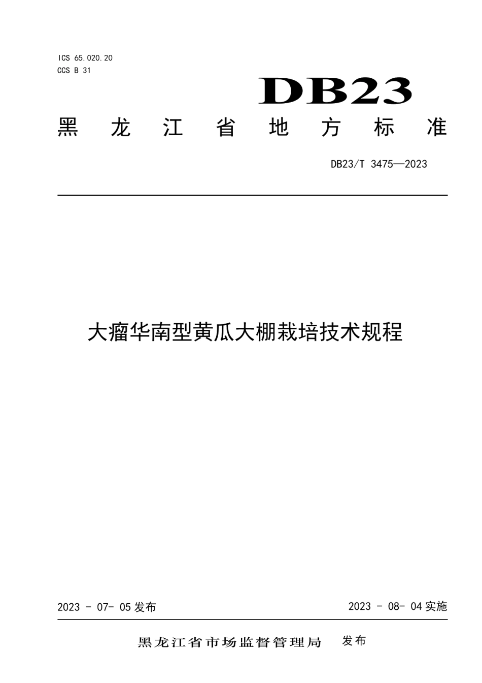 DB23T 3475—2023大瘤华南型黄瓜大棚栽培技术规程.pdf_第1页