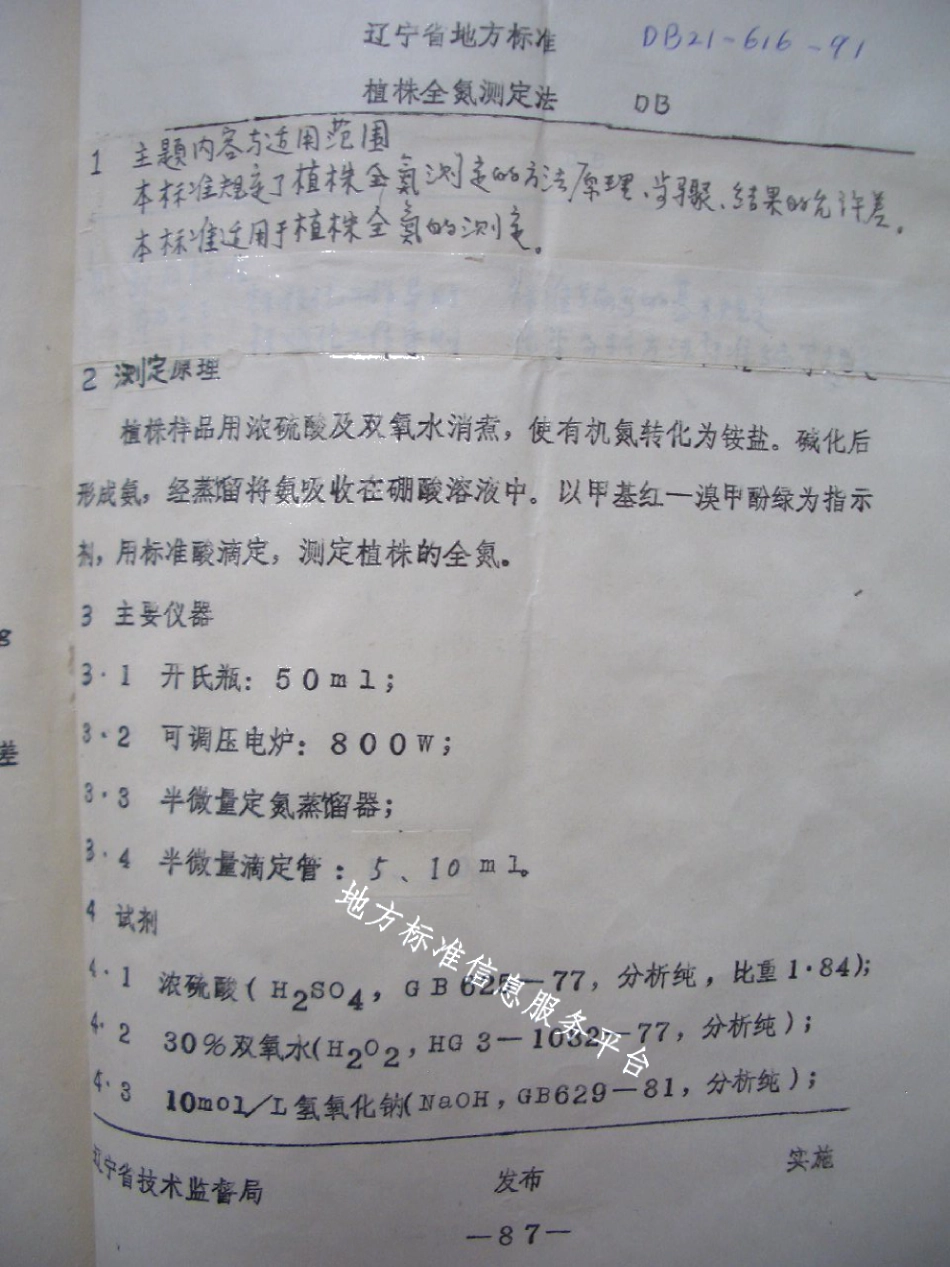 DB21T 616-1991植株全氮测定法.pdf_第1页