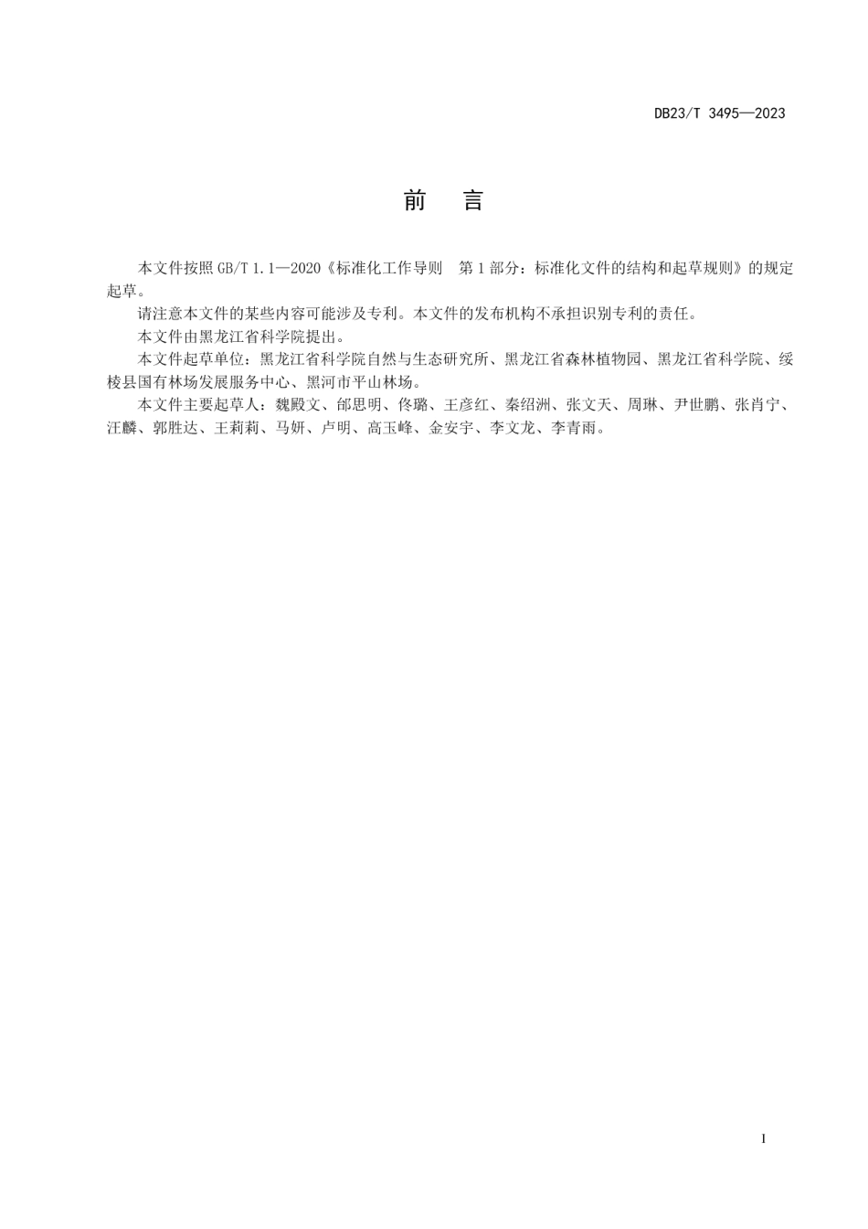DB23T 3495—2023笃斯越桔基质栽培技术规程.pdf_第3页
