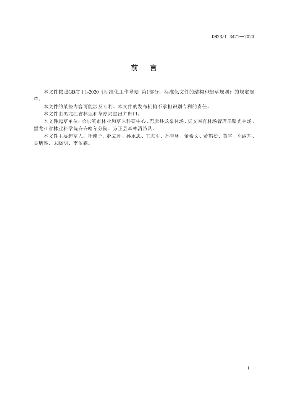 DB23T 3421—2023鸟类收容救护技术规程.pdf_第2页