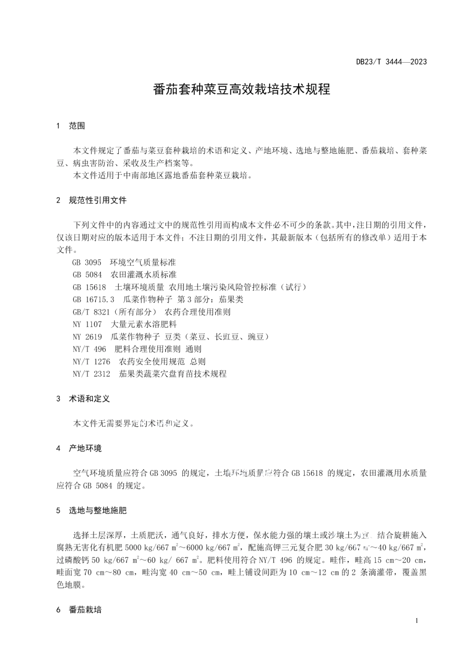 DB23T 3444—2023番茄套种菜豆栽培技术规程.pdf_第3页