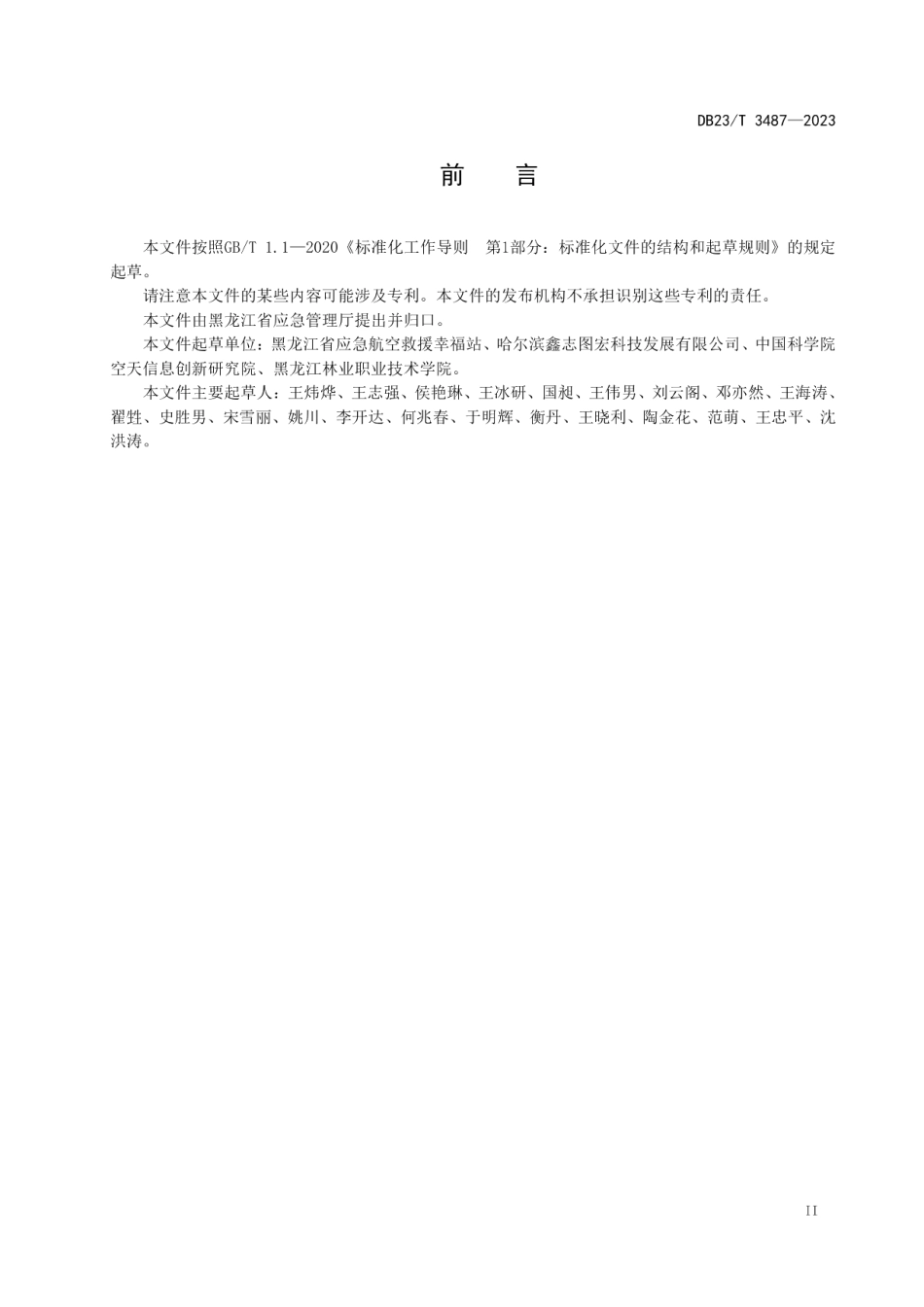 DB23T 3487—2023应急航空救援术语.pdf_第3页