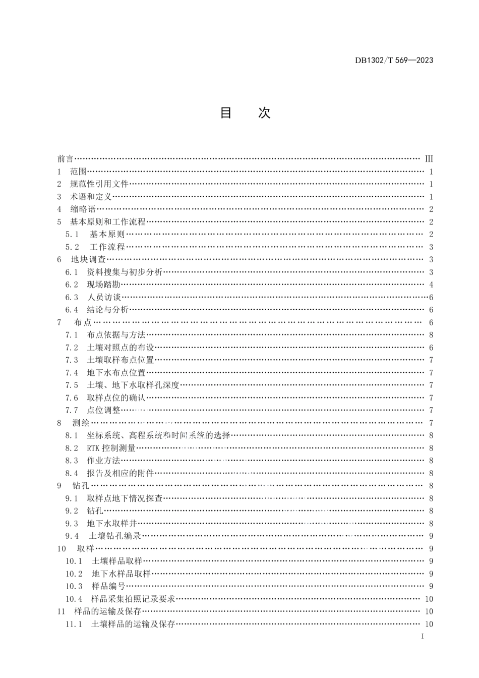 DB1302T 569-2023建设用地土壤及地下水污染状况调查规程.pdf_第3页