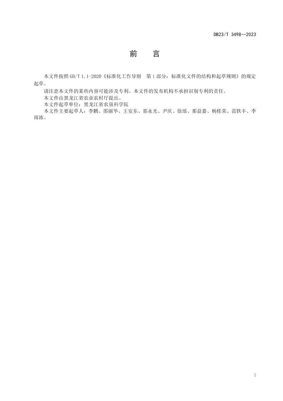 DB23T 3498—2023寒地水稻纹枯病抗性评价技术规范.pdf_第3页