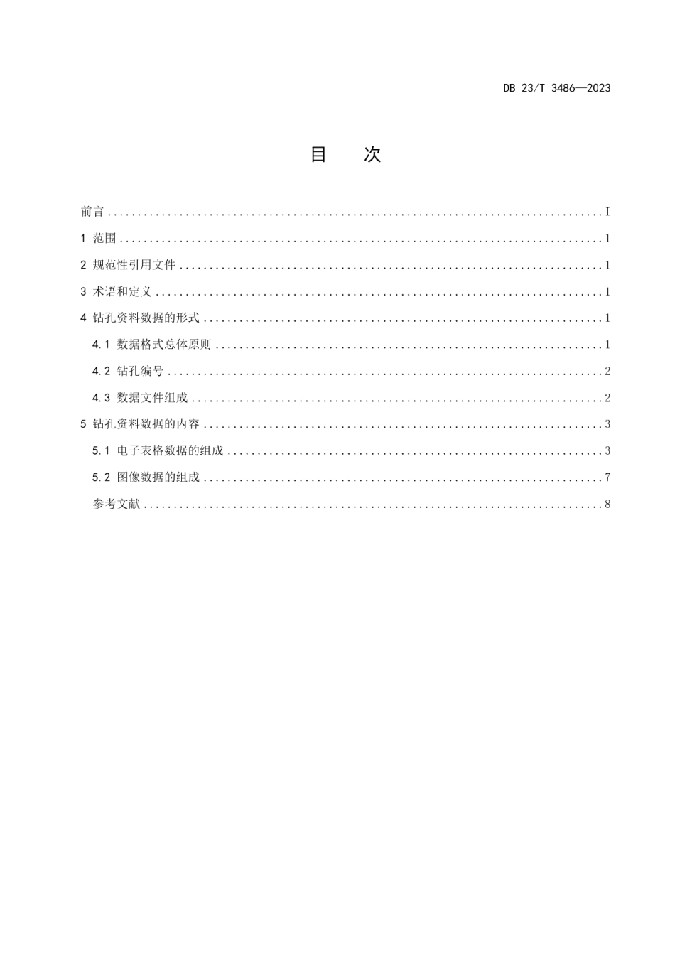 DB23T 3486—2023黑龙江省地震安全性评价场地地震工程地质条件钻孔标准化数据规则.pdf_第2页