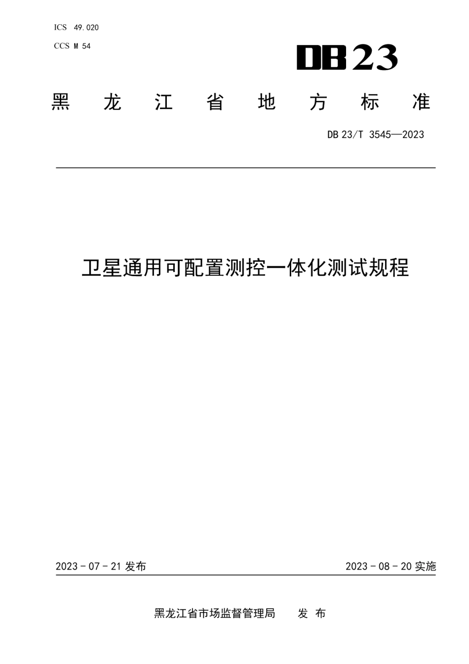 DB23T 3545—2023卫星通用可配置测控一体化测试规程.pdf_第1页