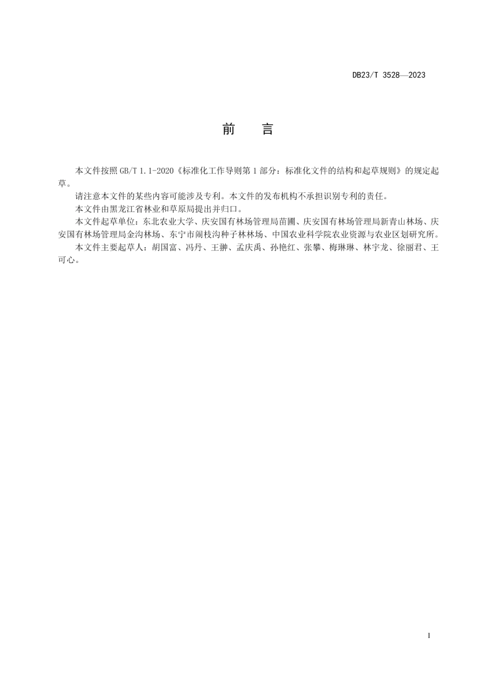 DB23T 3528—2023黄岑与油莎豆间作保苗培肥标准化栽培技术规程.pdf_第2页