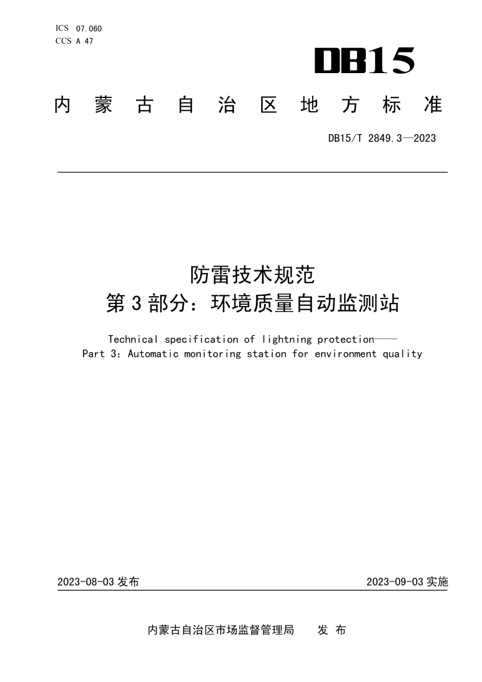 DB15T 2849.3-2023防雷技术规范 第3部分：环境质量自动监测站.pdf_第1页