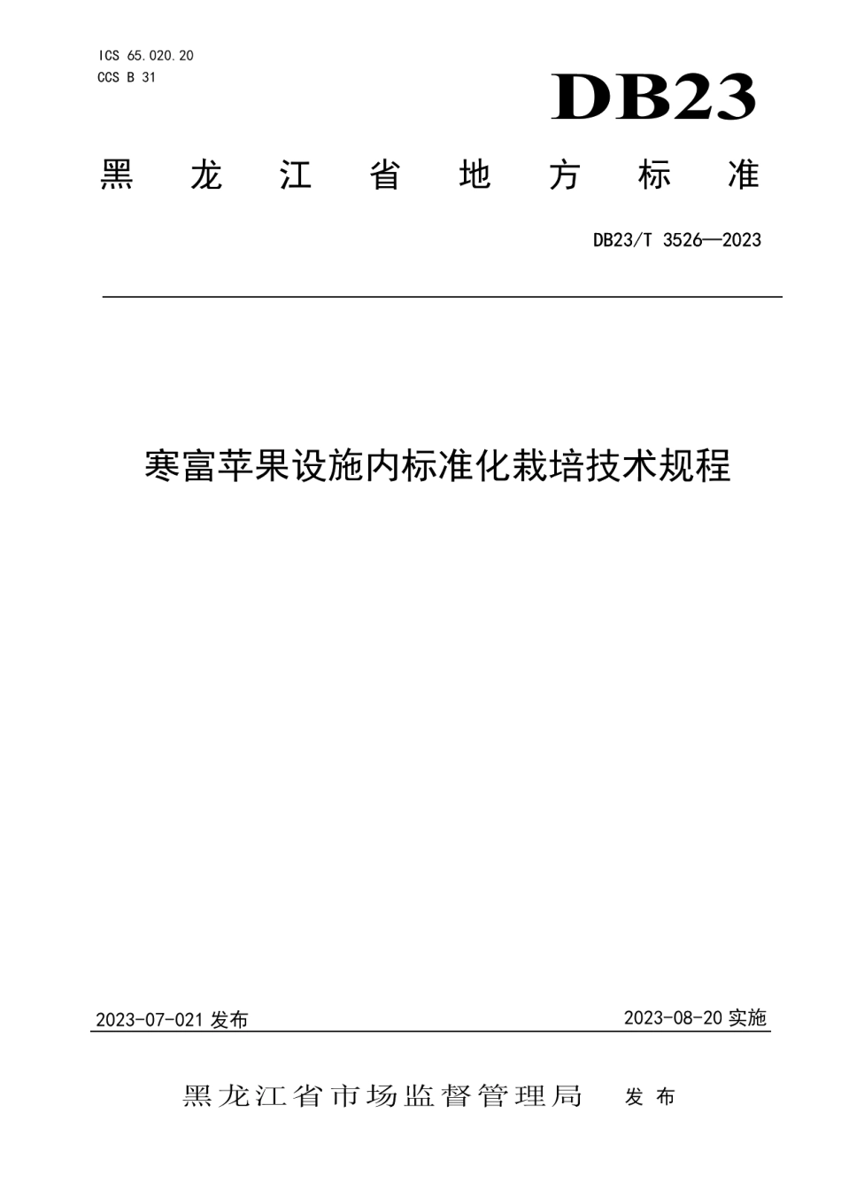 DB23T 3526—2023寒富苹果设施内标准化栽培技术规程.pdf_第1页