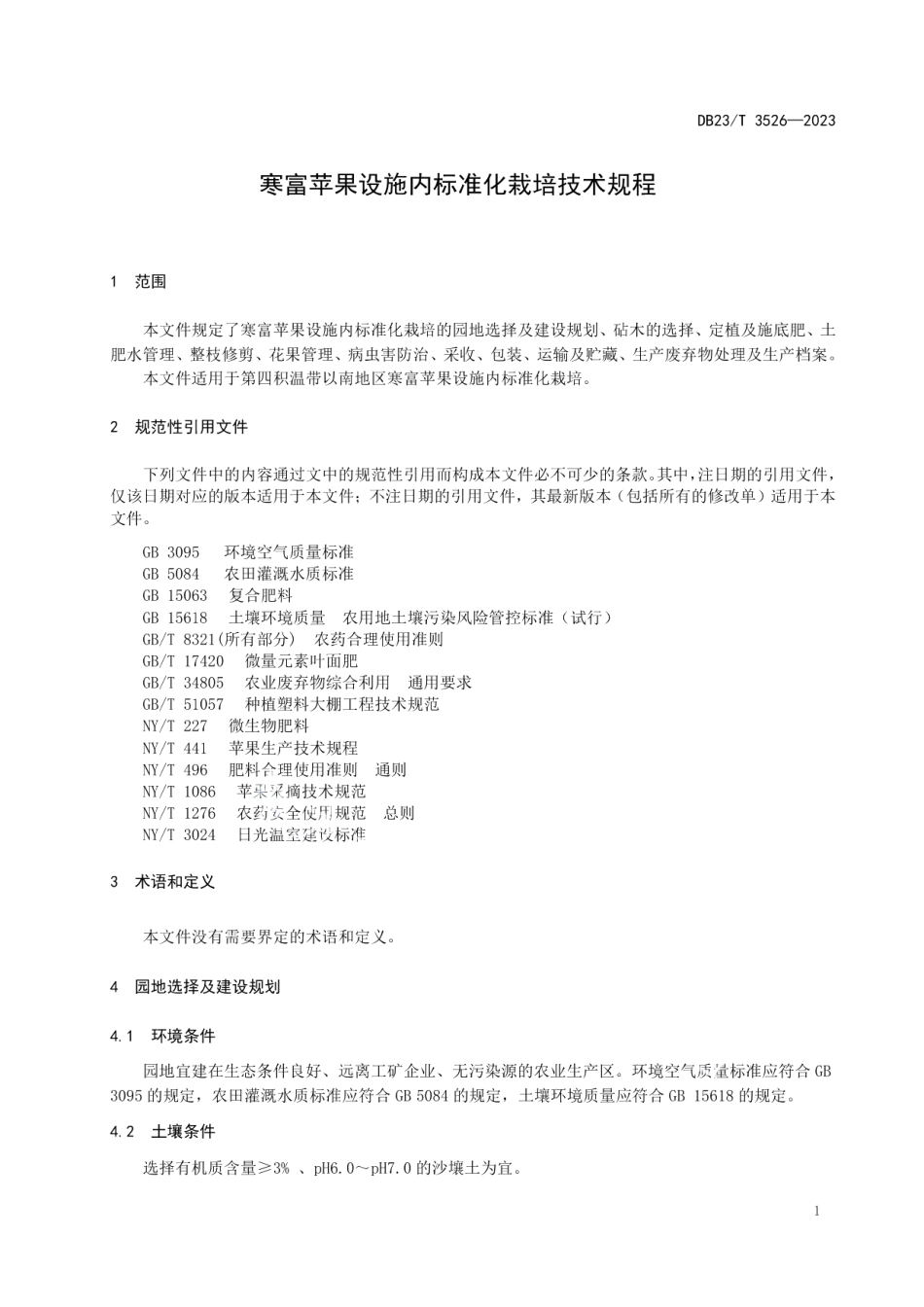 DB23T 3526—2023寒富苹果设施内标准化栽培技术规程.pdf_第3页