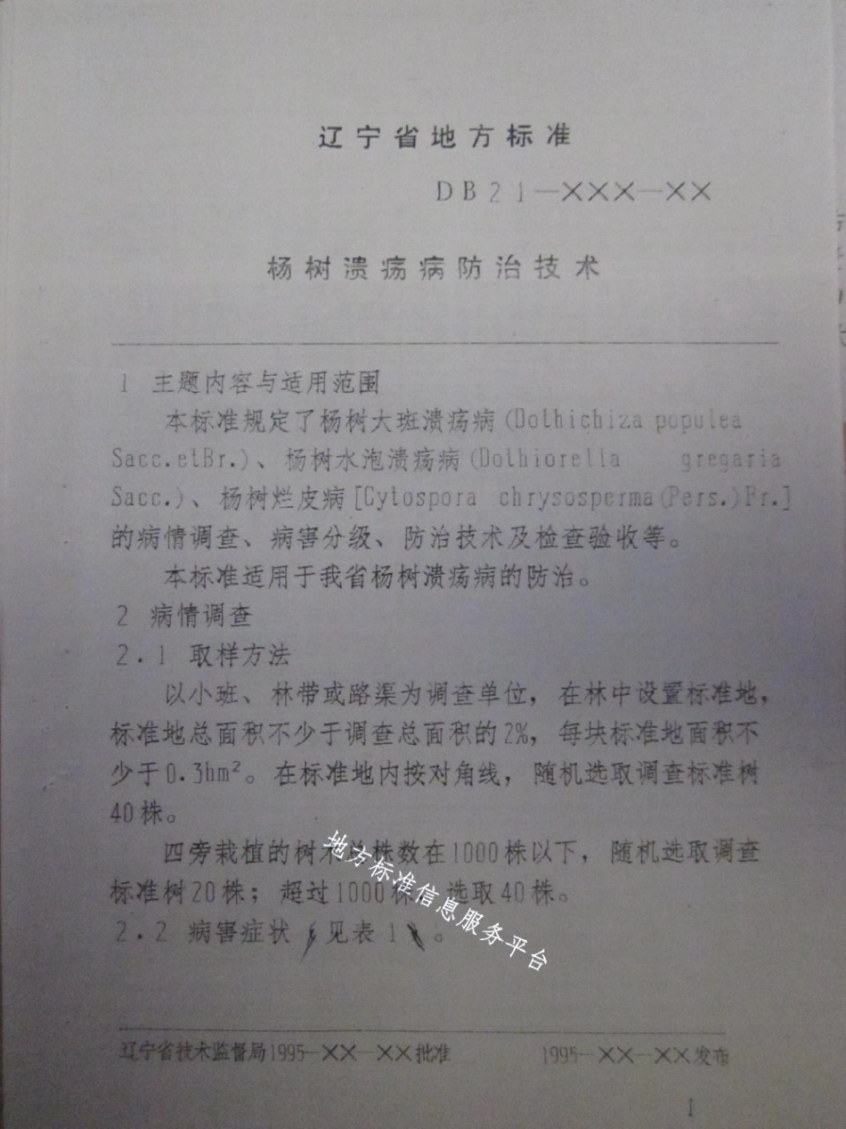 DB21T 892-1995杨树溃疡病防治技术.pdf_第3页