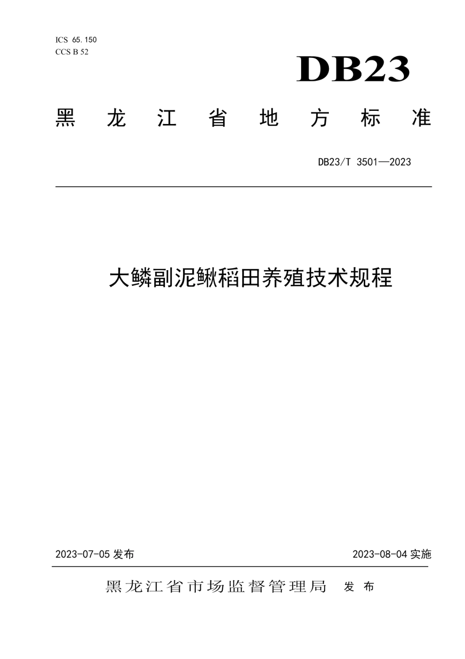 DB23T 3501—2023大鳞副泥鳅稻田养殖技术规程.pdf_第1页