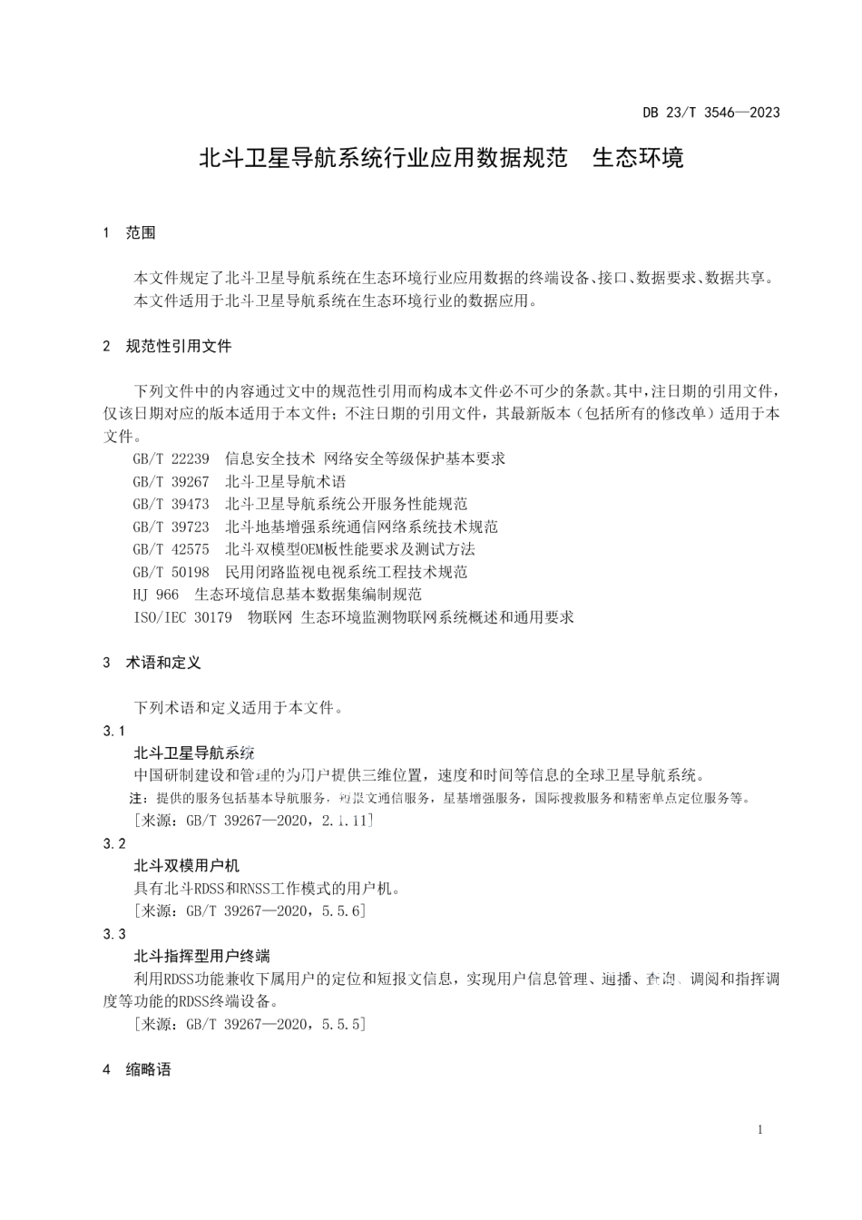 DB23T 3546—2023北斗卫星导航系统行业应用数据规范生态环境.pdf_第3页