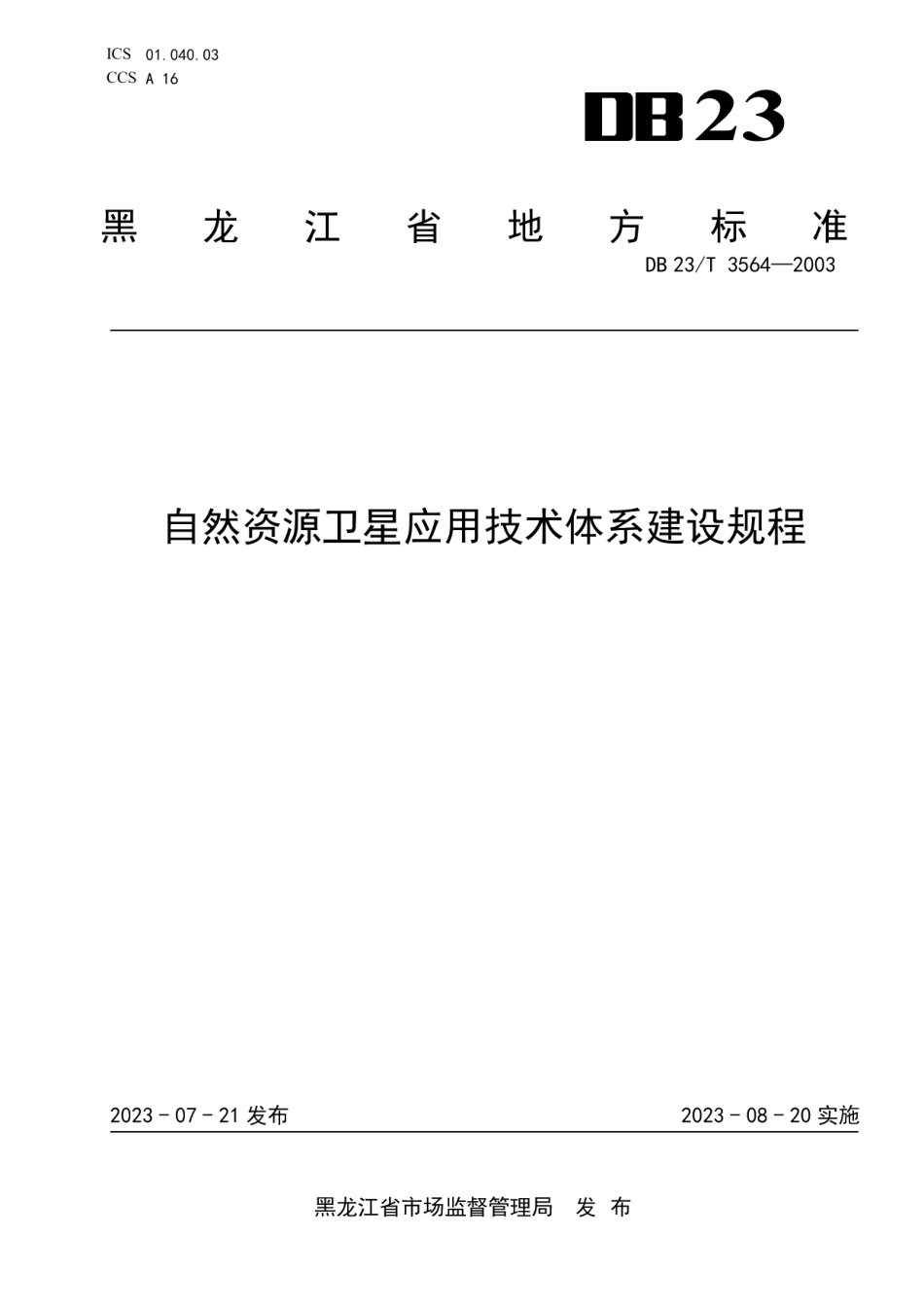 DB23T 3564—2023自然资源卫星应用技术体系建设规程.pdf_第1页