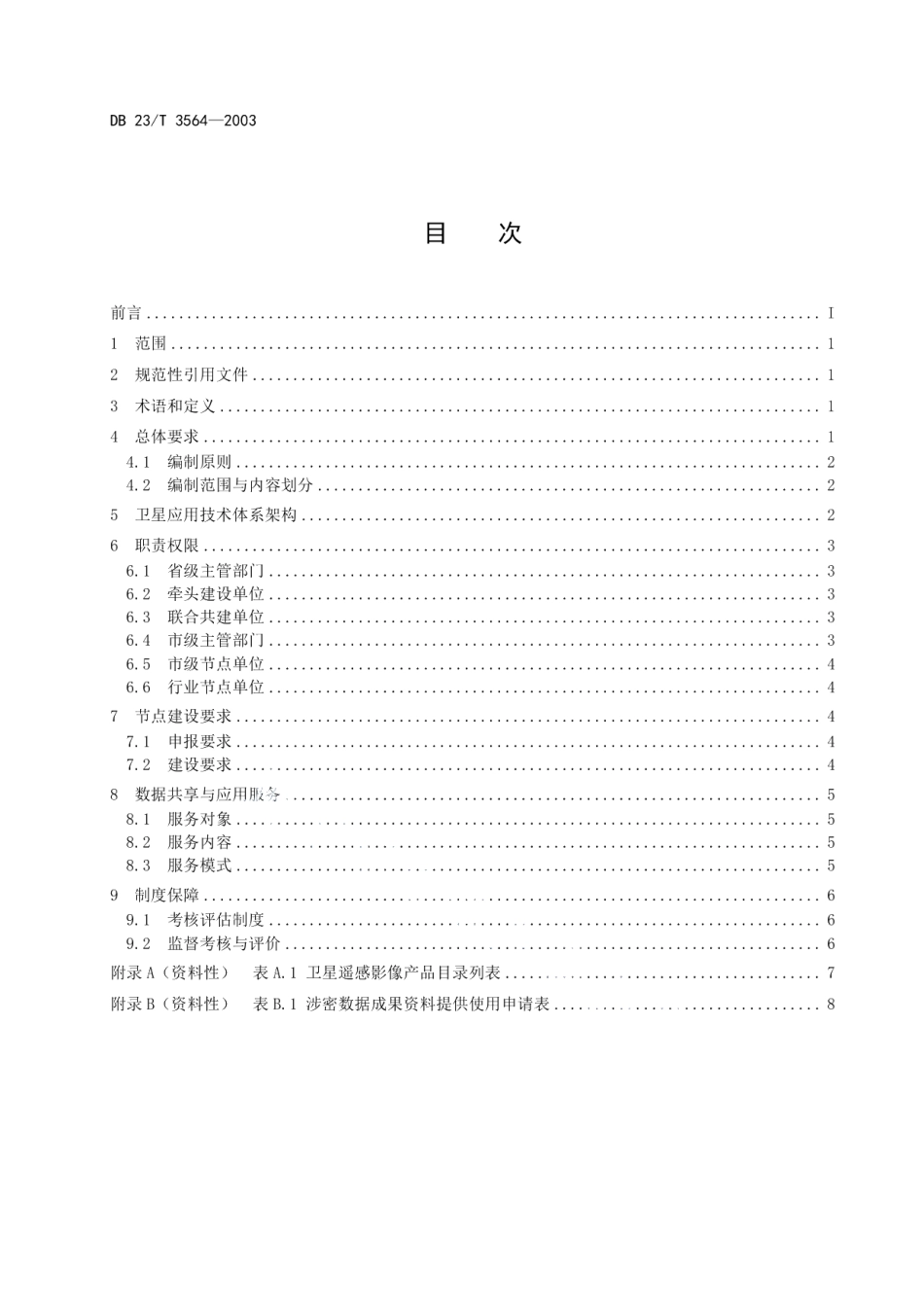 DB23T 3564—2023自然资源卫星应用技术体系建设规程.pdf_第2页
