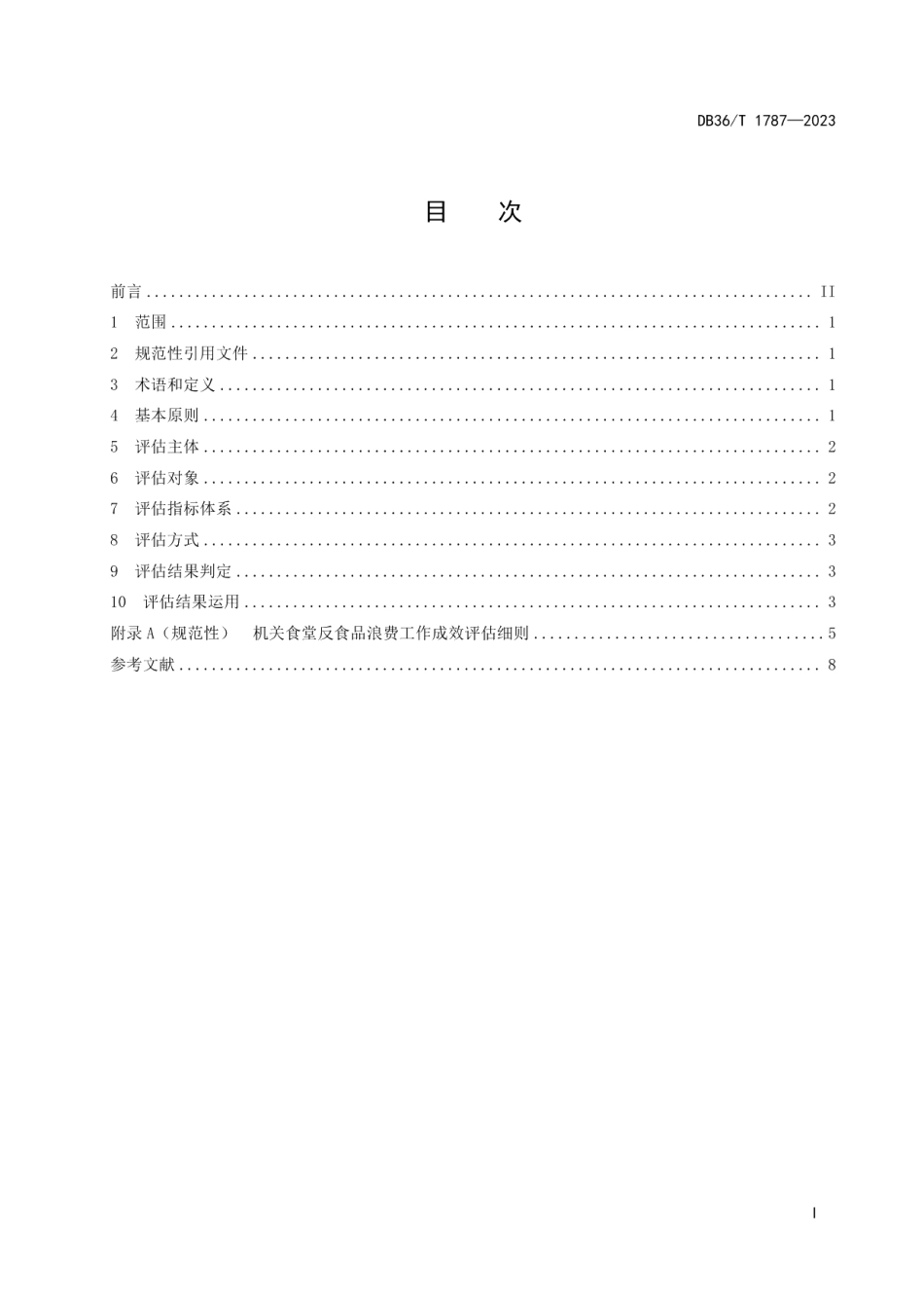 DB36T 1787-2023机关食堂反食品浪费工作成效评估规范.pdf_第3页