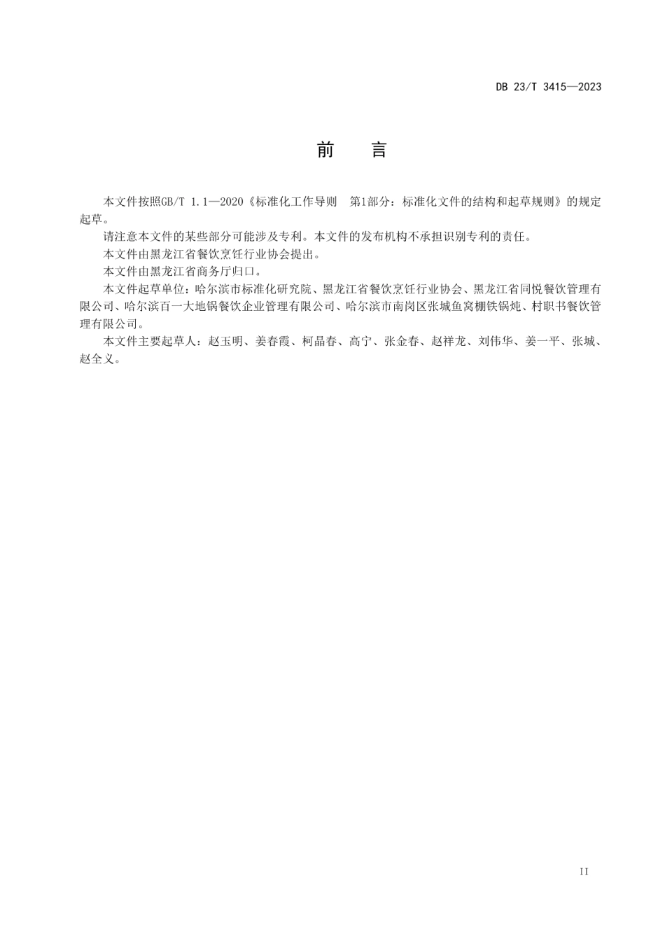 DB23T 3415—2023龙江特色美食 铁锅炖制作技艺.pdf_第3页
