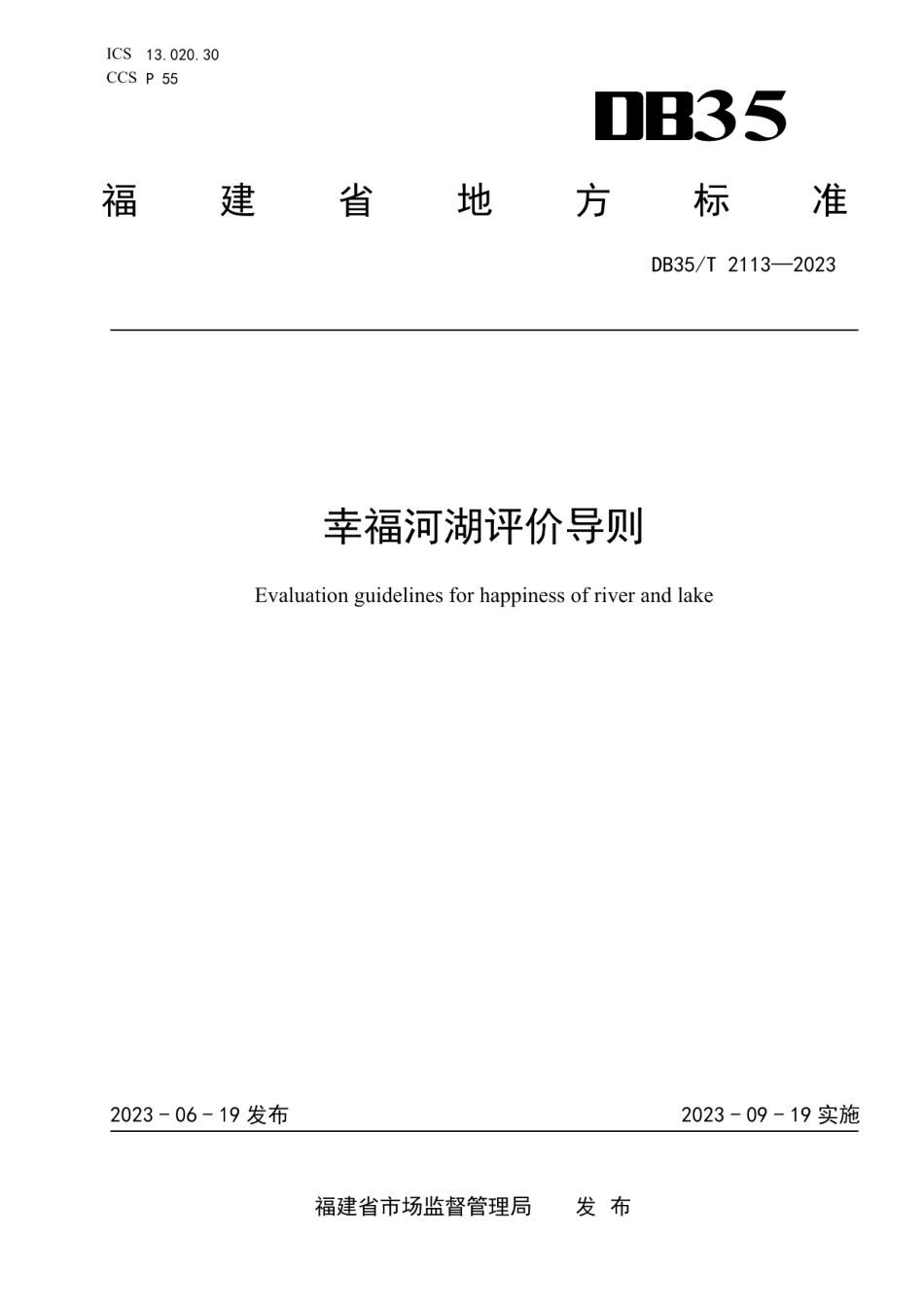 DB35T 2113-2023幸福河湖评价导则.pdf_第1页