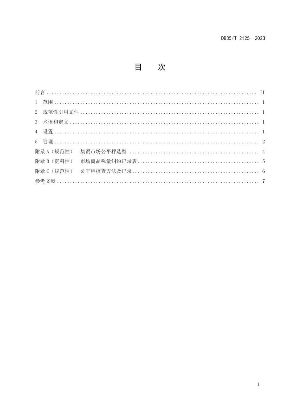 DB35T 2125-2023集中式集贸市场公平秤设置与管理要求.pdf_第2页