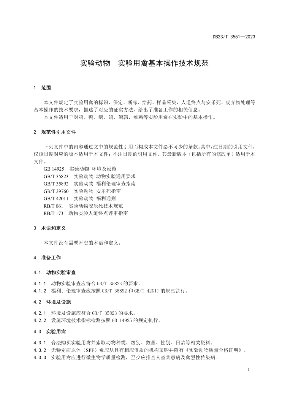 DB23T 3551—2023实验动物 实验用禽基本操作技术规范.pdf_第3页