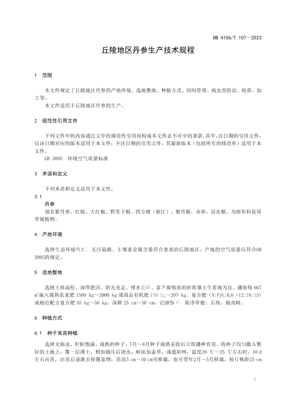 DB4106T 107-2023丘陵地区丹参生产技术规程.pdf_第3页