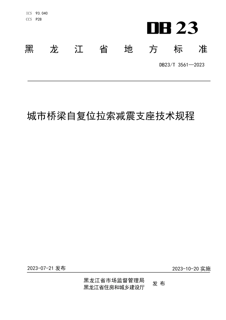 DB23T 3561—2023城市桥梁自复位拉索减震支座技术规程.pdf_第1页