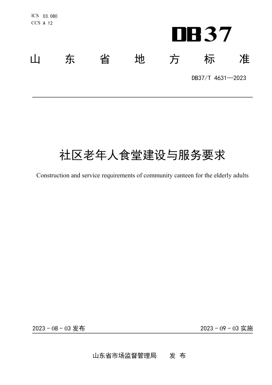DB37T 4631—2023社区老年人食堂建设与服务要求.pdf_第1页
