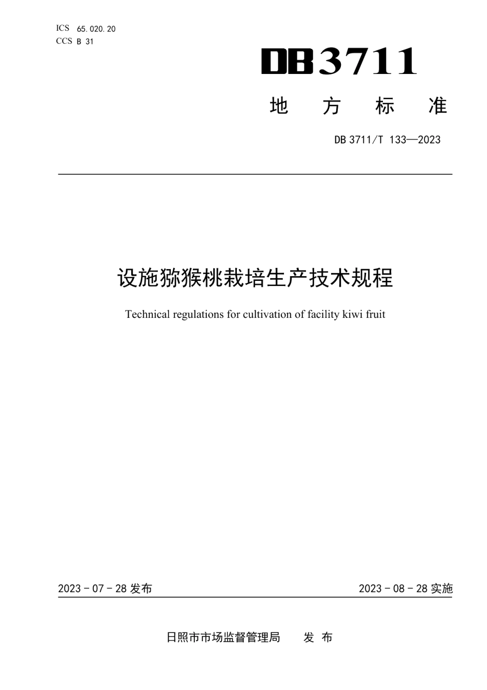 DB3711T 133-2023设施猕猴桃栽培生产技术规程.pdf_第1页