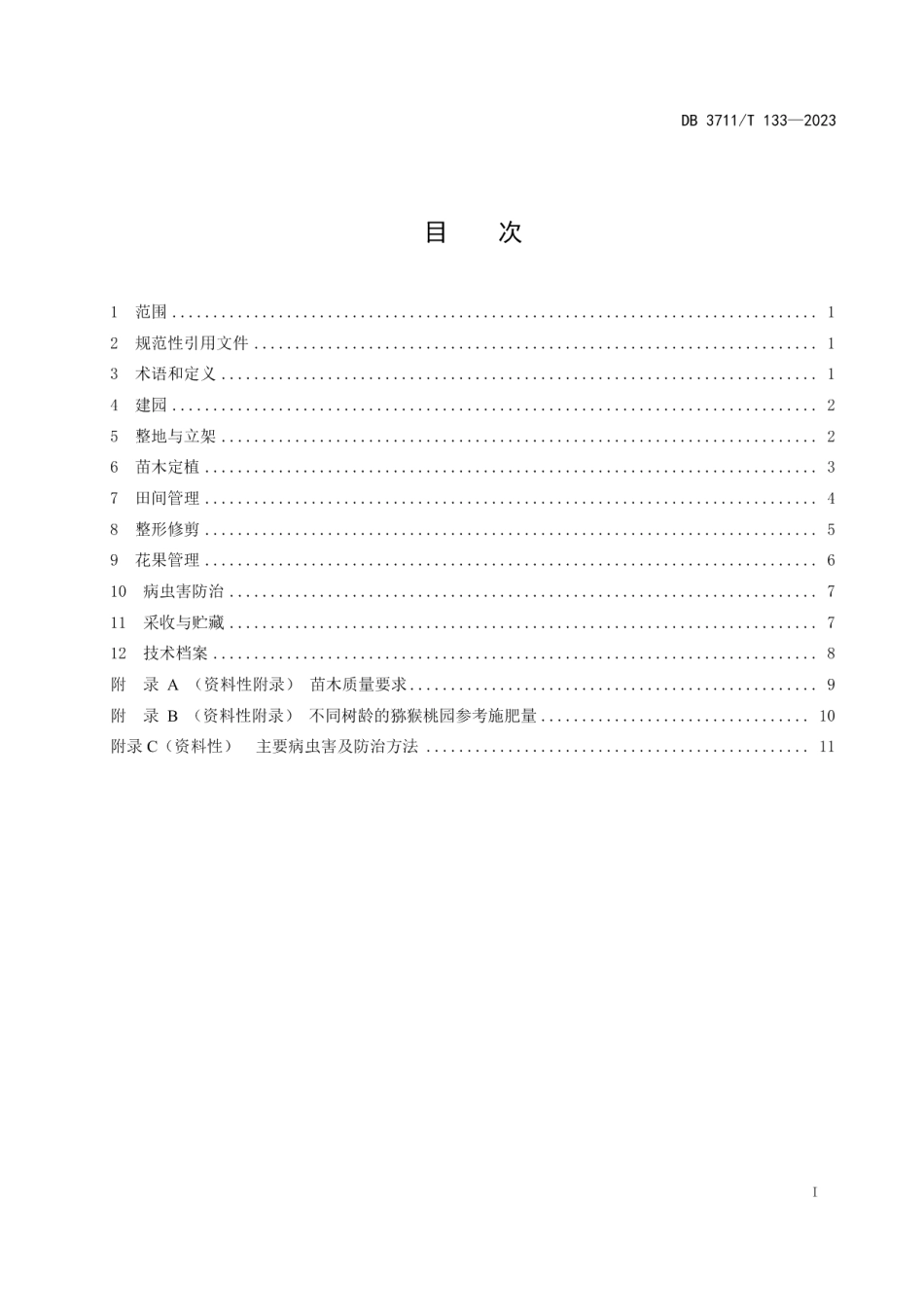 DB3711T 133-2023设施猕猴桃栽培生产技术规程.pdf_第3页
