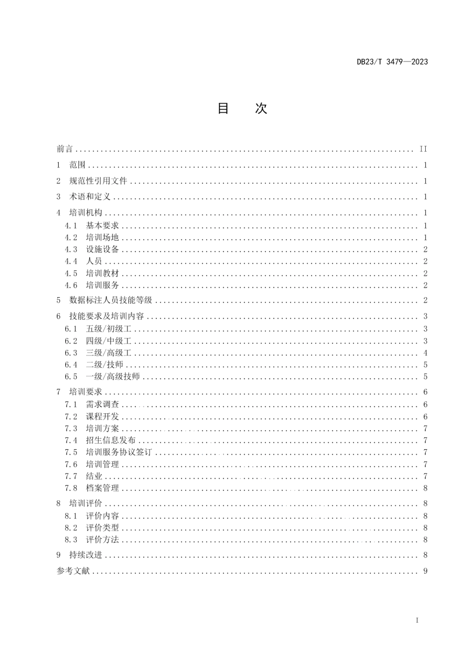 DB23T 3479—2023人工智能数据标注人员培训服务规范.pdf_第2页