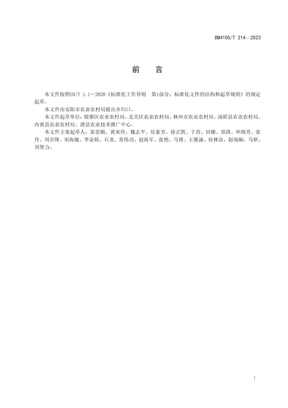 DB4105T 214—2023夏玉米种肥异位精准同播生产技术规程.pdf_第3页