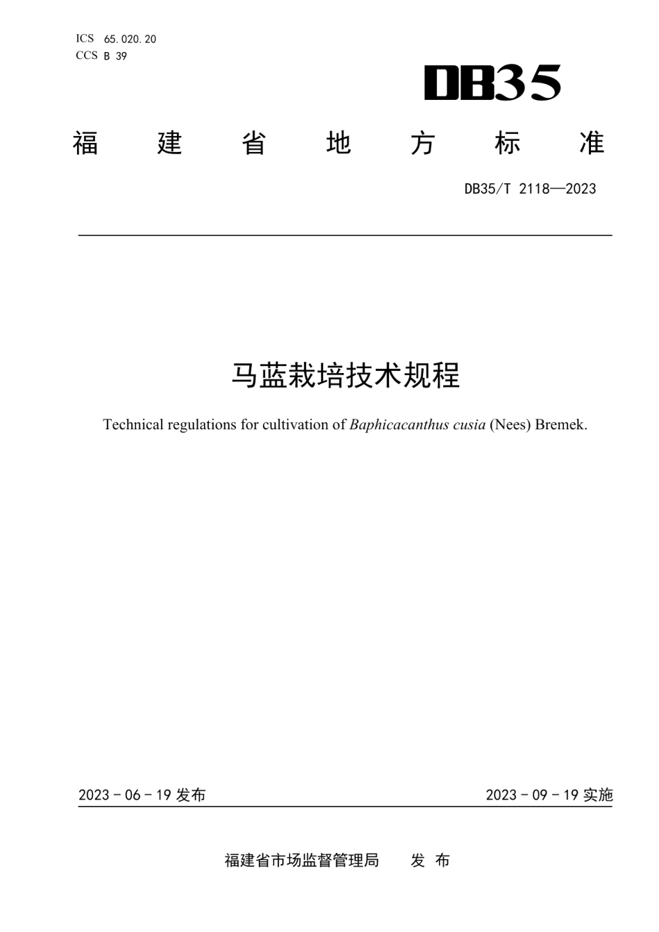 DB35T 2118-2023马蓝栽培技术规程.pdf_第1页