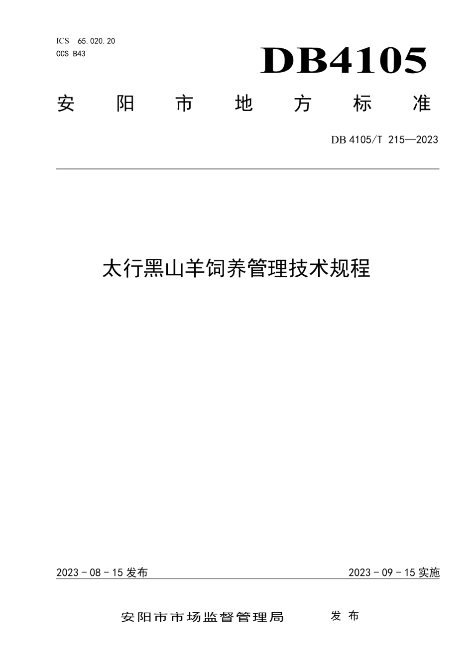 DB4105T 215—2023太行黑山羊饲养管理技术规程.pdf_第1页