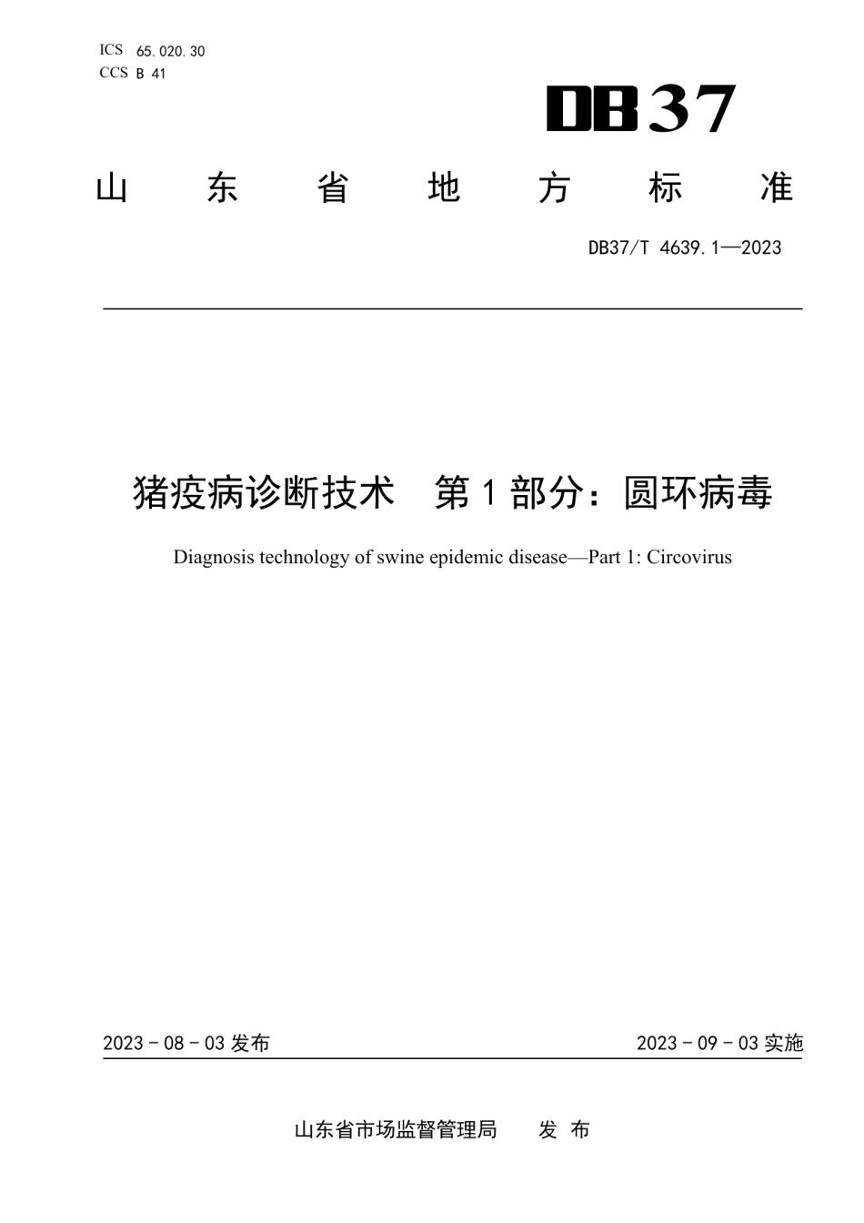 DB37T 4639.1—2023猪疫病诊断技术 第1部分：圆环病毒.pdf_第1页