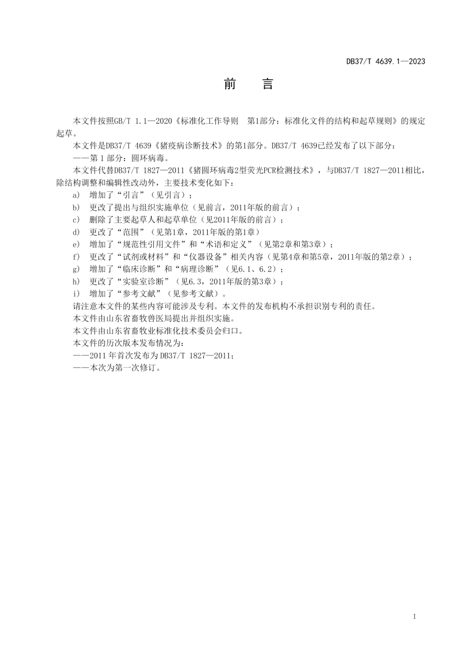 DB37T 4639.1—2023猪疫病诊断技术 第1部分：圆环病毒.pdf_第2页