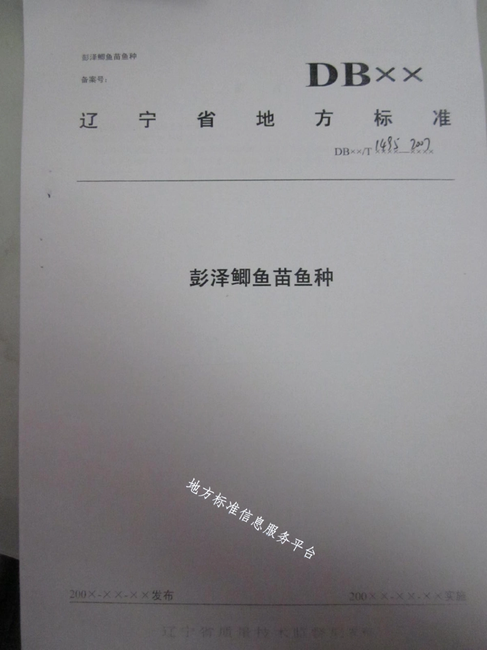 DB21T 1495-2007彭泽鲫鱼苗鱼种.pdf_第1页