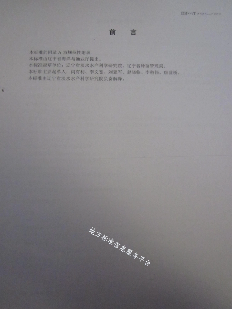 DB21T 1495-2007彭泽鲫鱼苗鱼种.pdf_第2页
