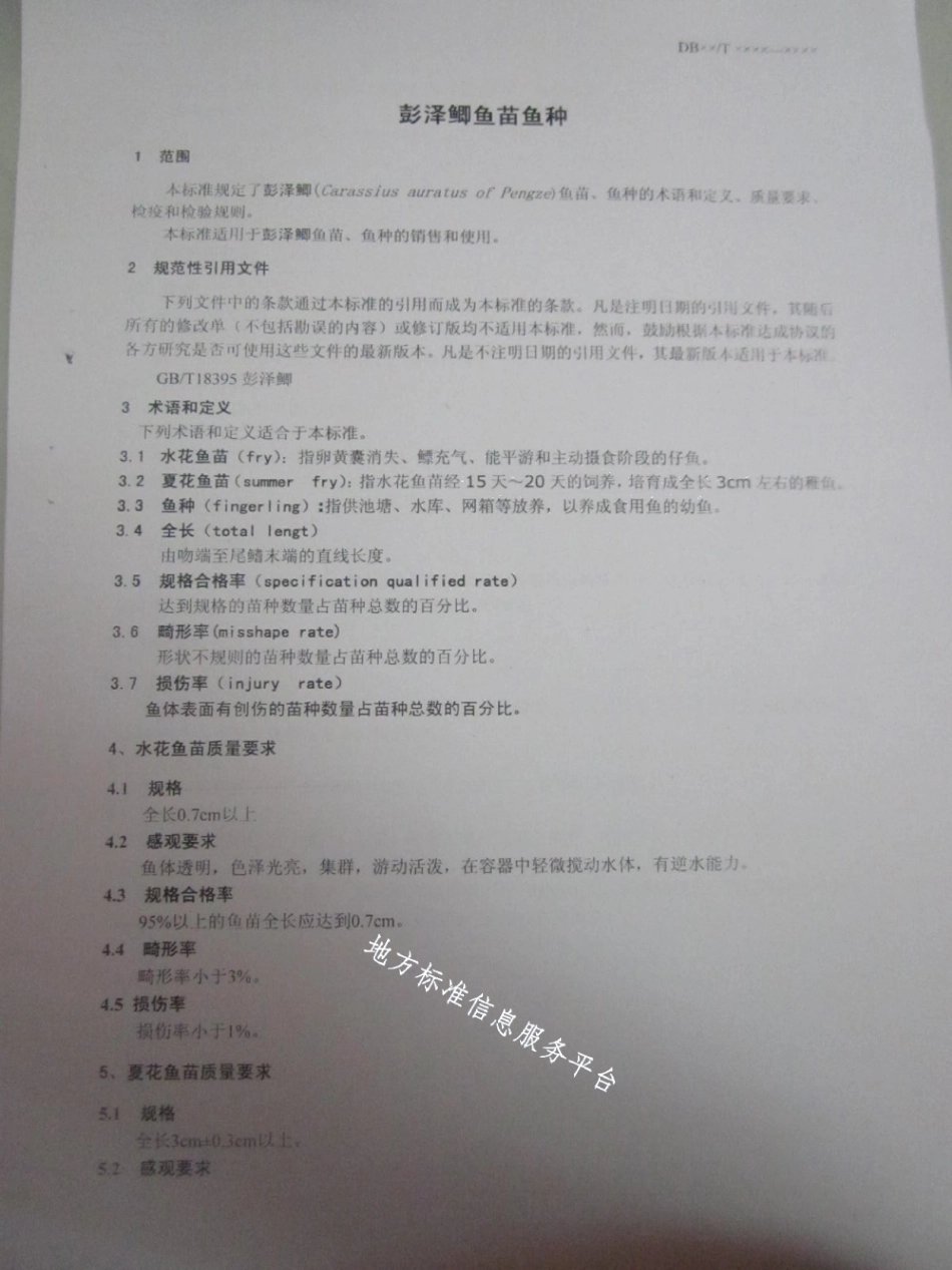 DB21T 1495-2007彭泽鲫鱼苗鱼种.pdf_第3页