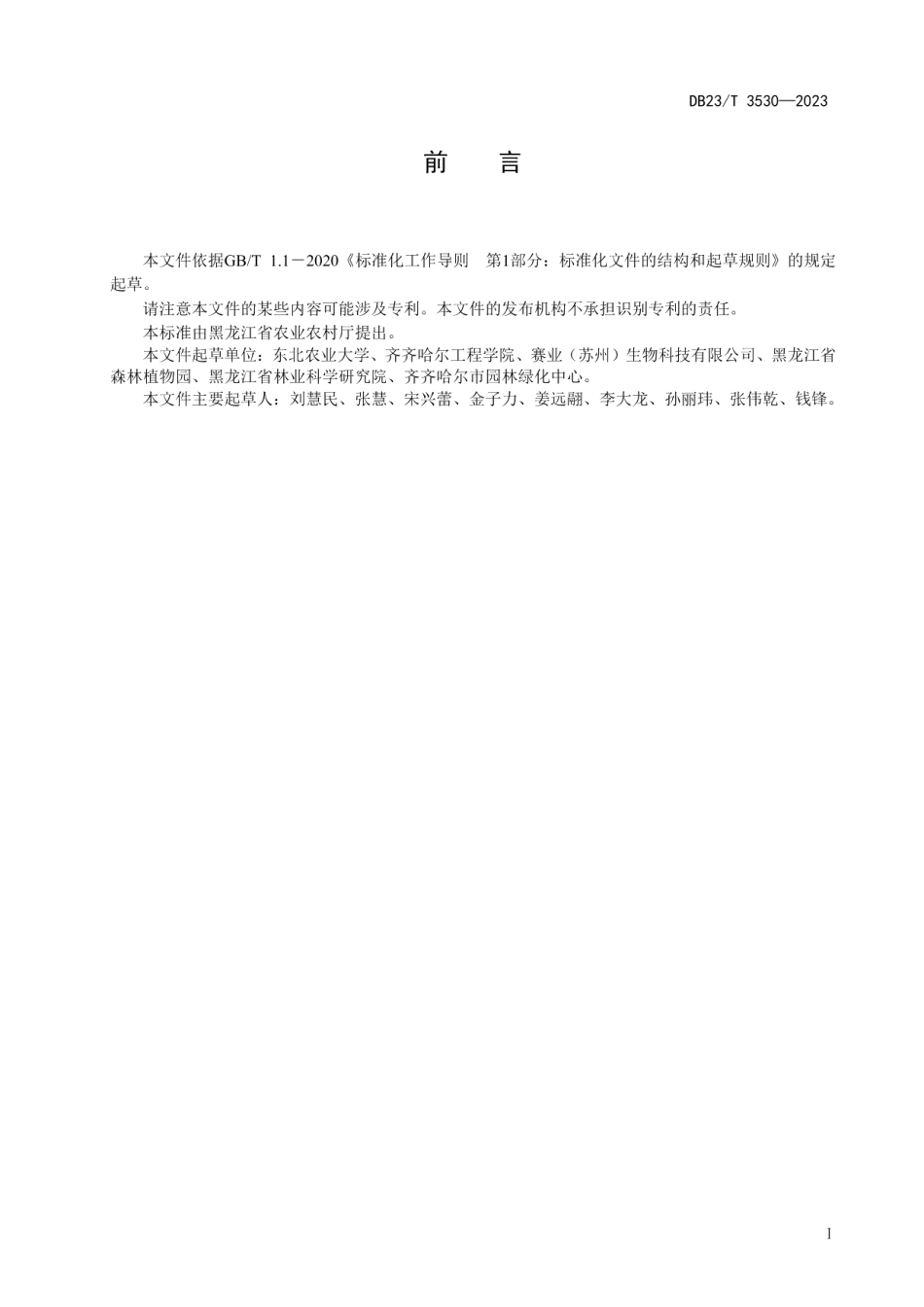 DB23T 3530—2023金银忍冬温室播种育苗技术规程.pdf_第2页