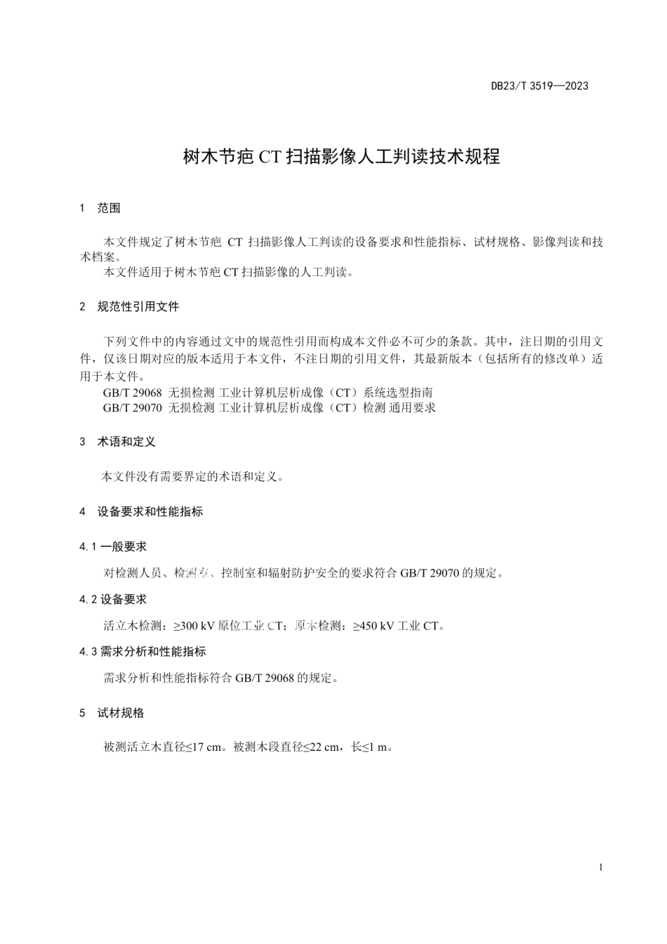 DB23T 3519—2023树木结疤CT扫描影像人工判读技术规程.pdf_第3页