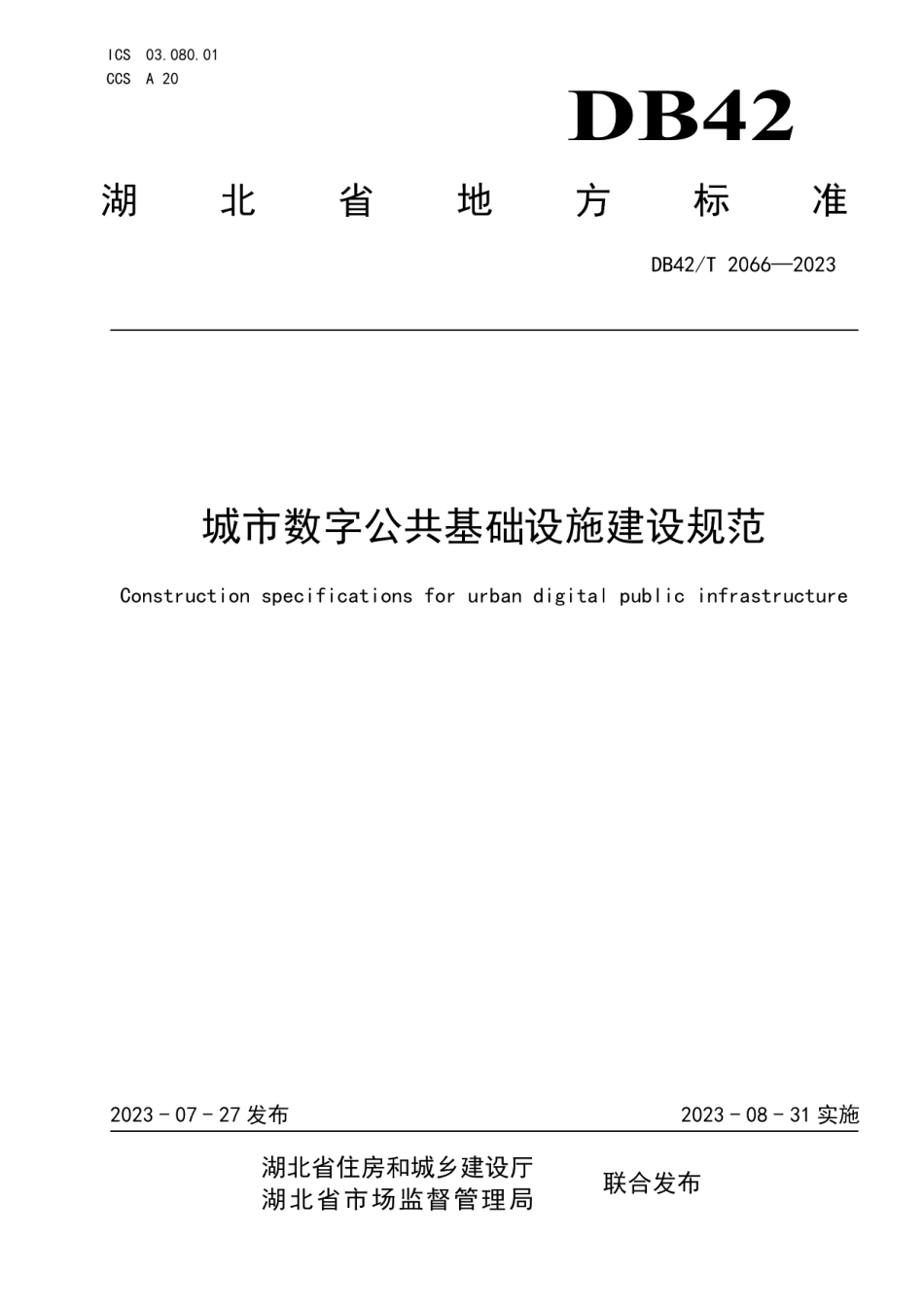 DB42T 2066-2023城市数字公共基础设施建设规范.pdf_第1页