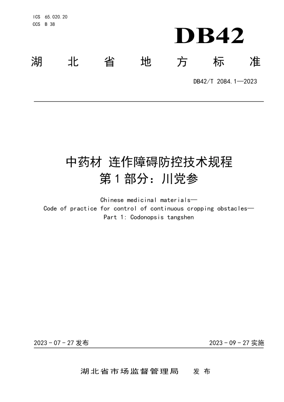 DB42T 2084.1-2023中药材 连作障碍防控技术规程 第1部分：川党参.pdf_第1页