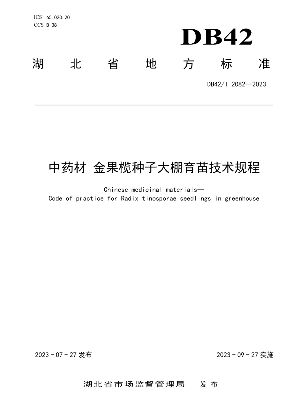 DB42T 2082-2023中药材 金果榄种子大棚育苗技术规程.pdf_第1页
