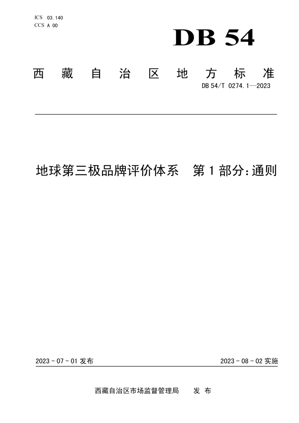 DB54T 0274.1-2023地球第三极品牌评价体系第1部分：通则.pdf_第1页